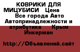 КОВРИКИ ДЛЯ МИЦУБИСИ › Цена ­ 1 500 - Все города Авто » Автопринадлежности и атрибутика   . Крым,Инкерман